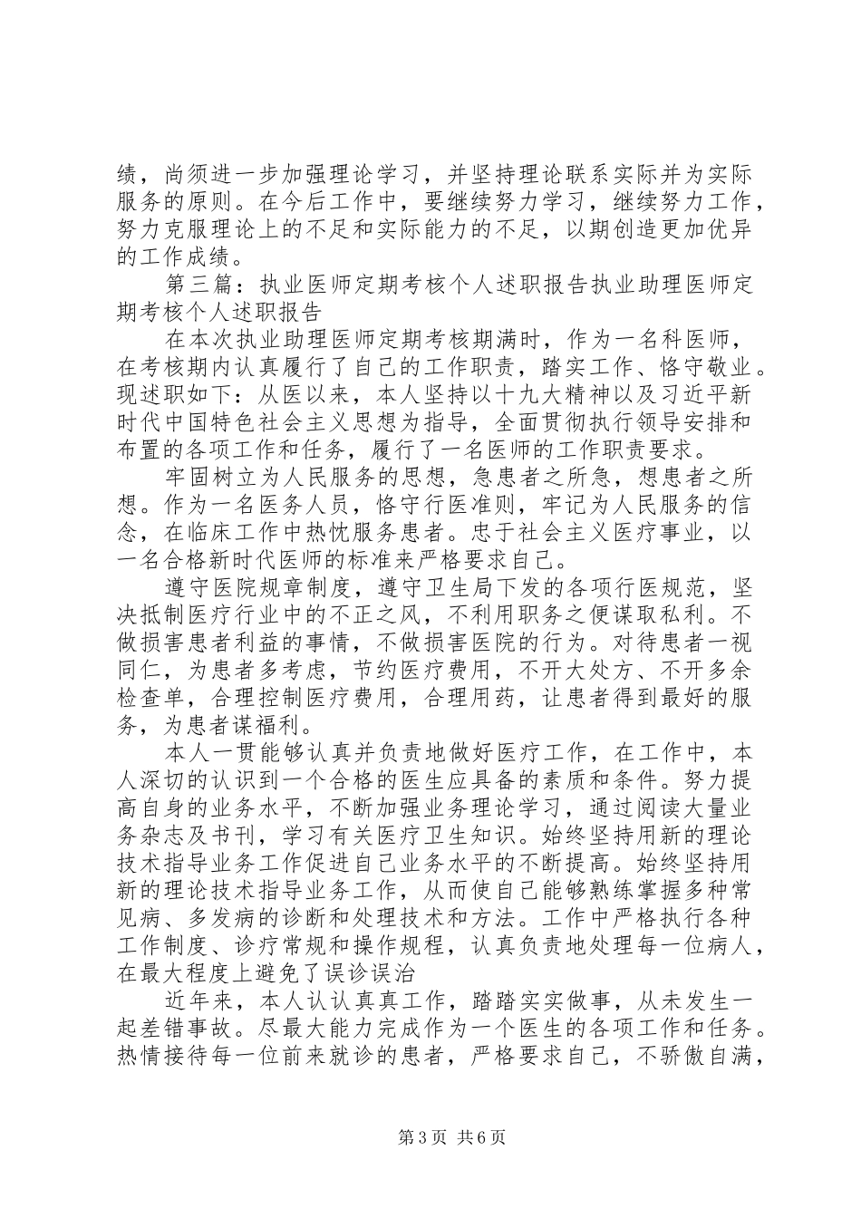 XX年执业医师定期考核个人述职报告_第3页