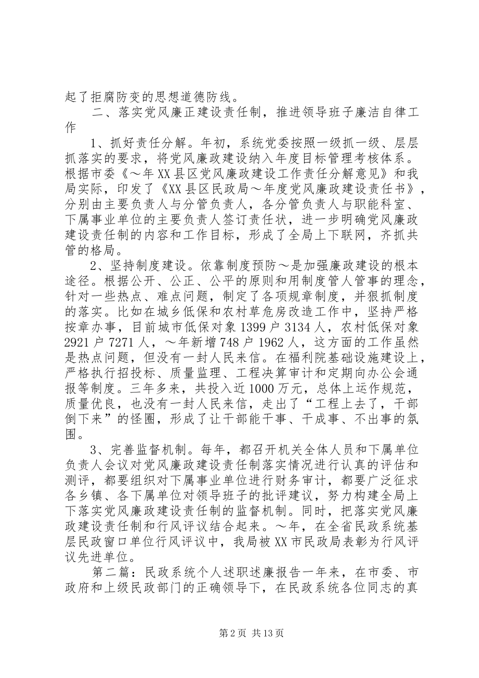 民政系统个人述职述廉报告5篇_第2页