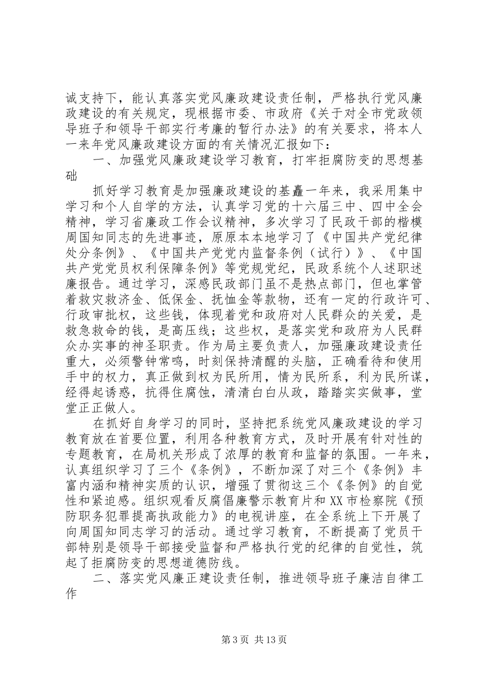 民政系统个人述职述廉报告5篇_第3页