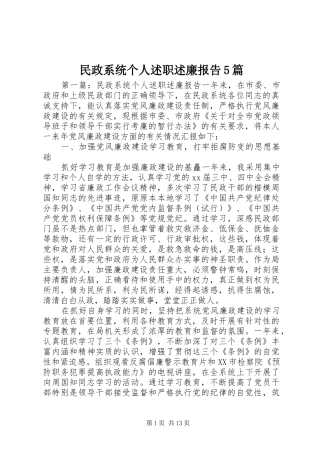 民政系统个人述职述廉报告5篇