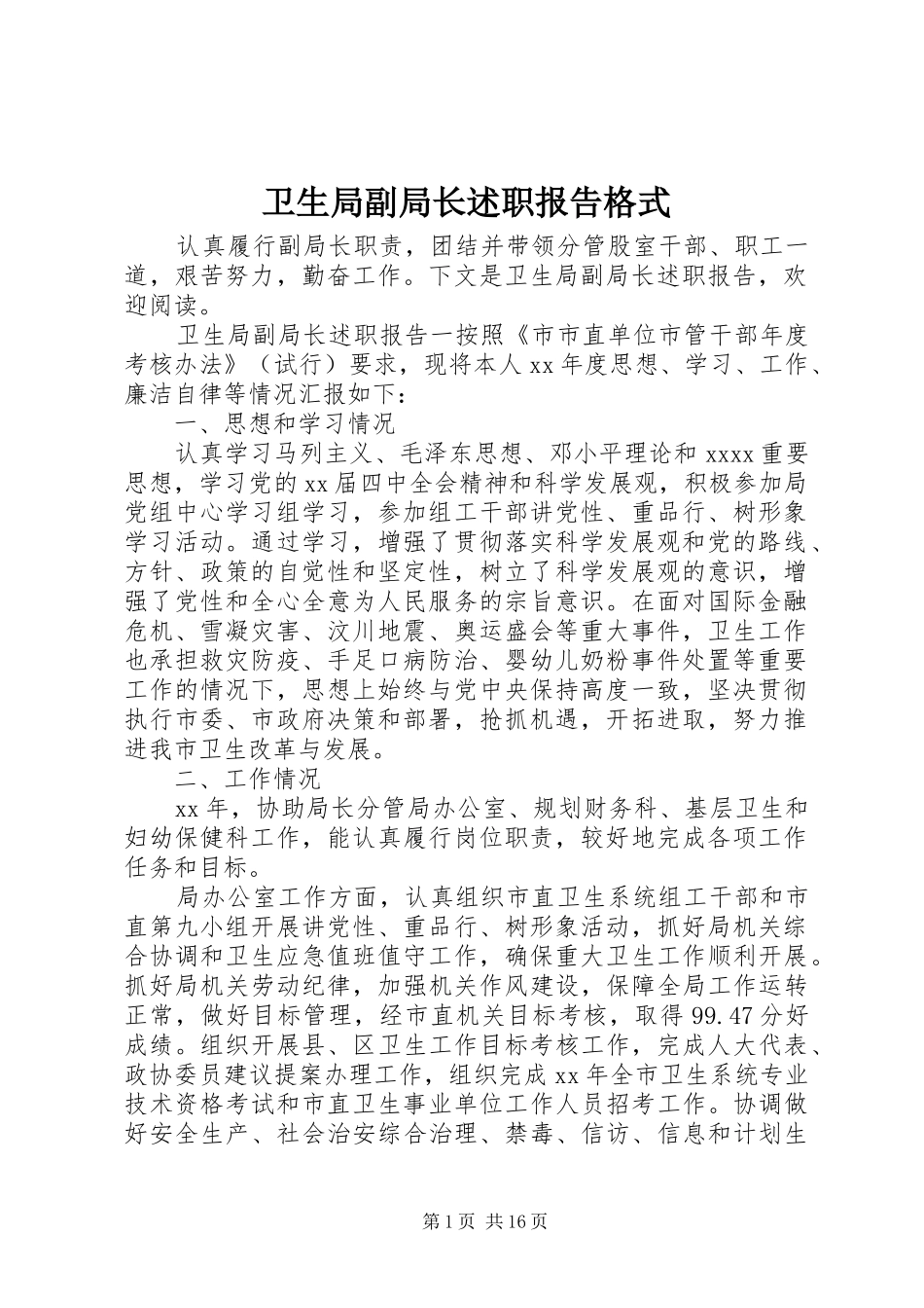 卫生局副局长述职报告格式_第1页