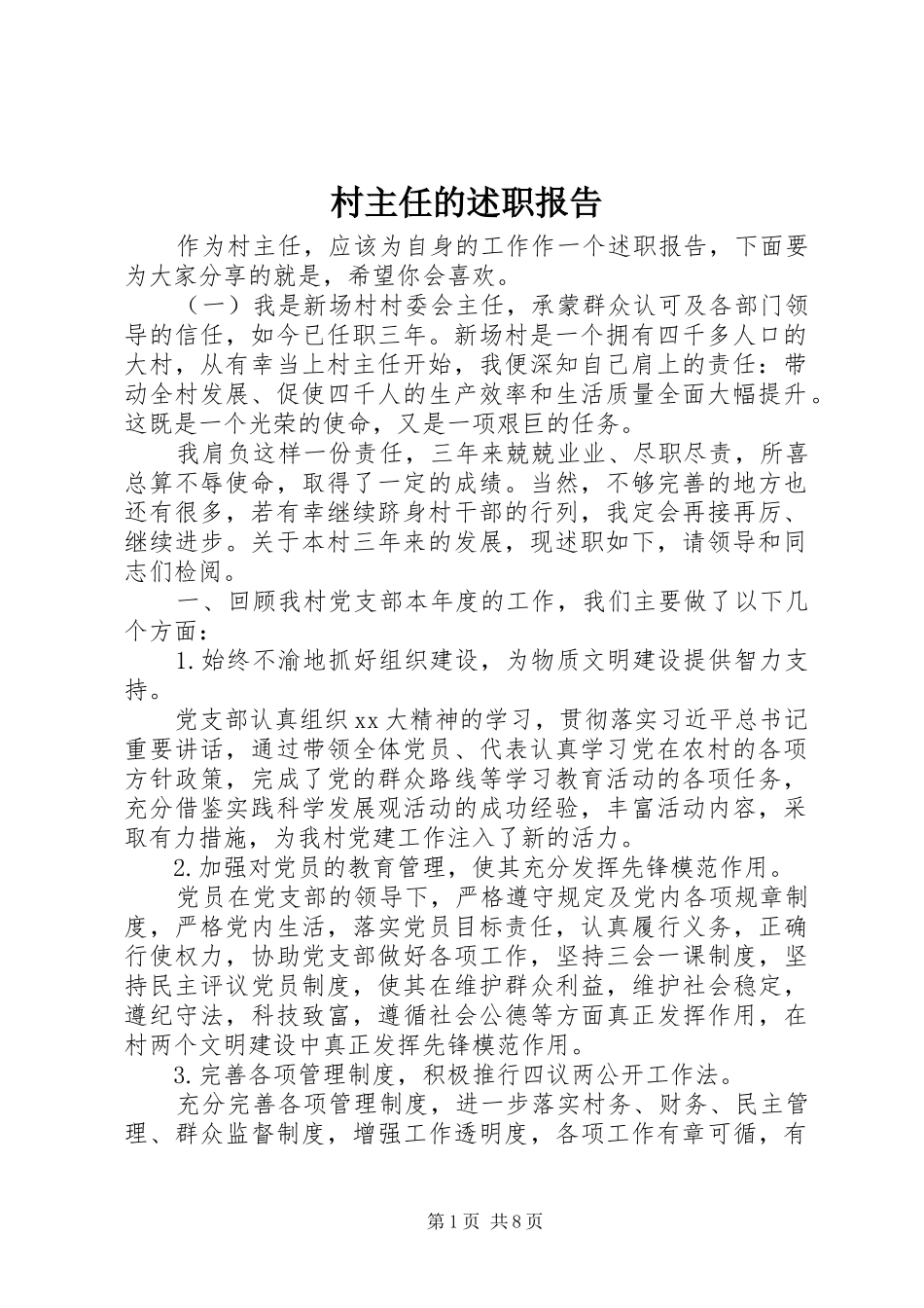 村主任的述职报告_第1页