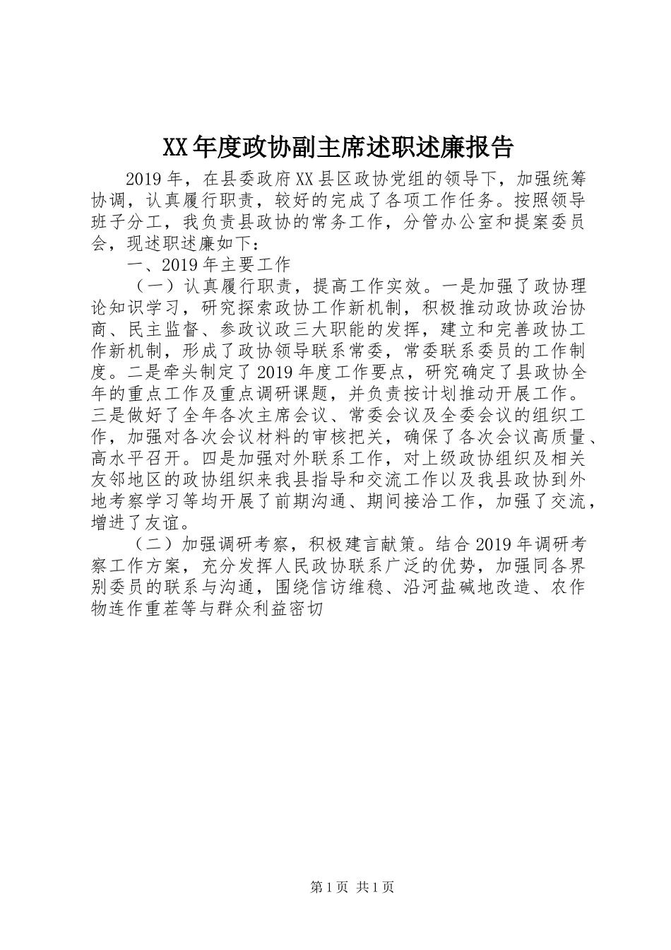 XX年度政协副主席述职述廉报告_第1页