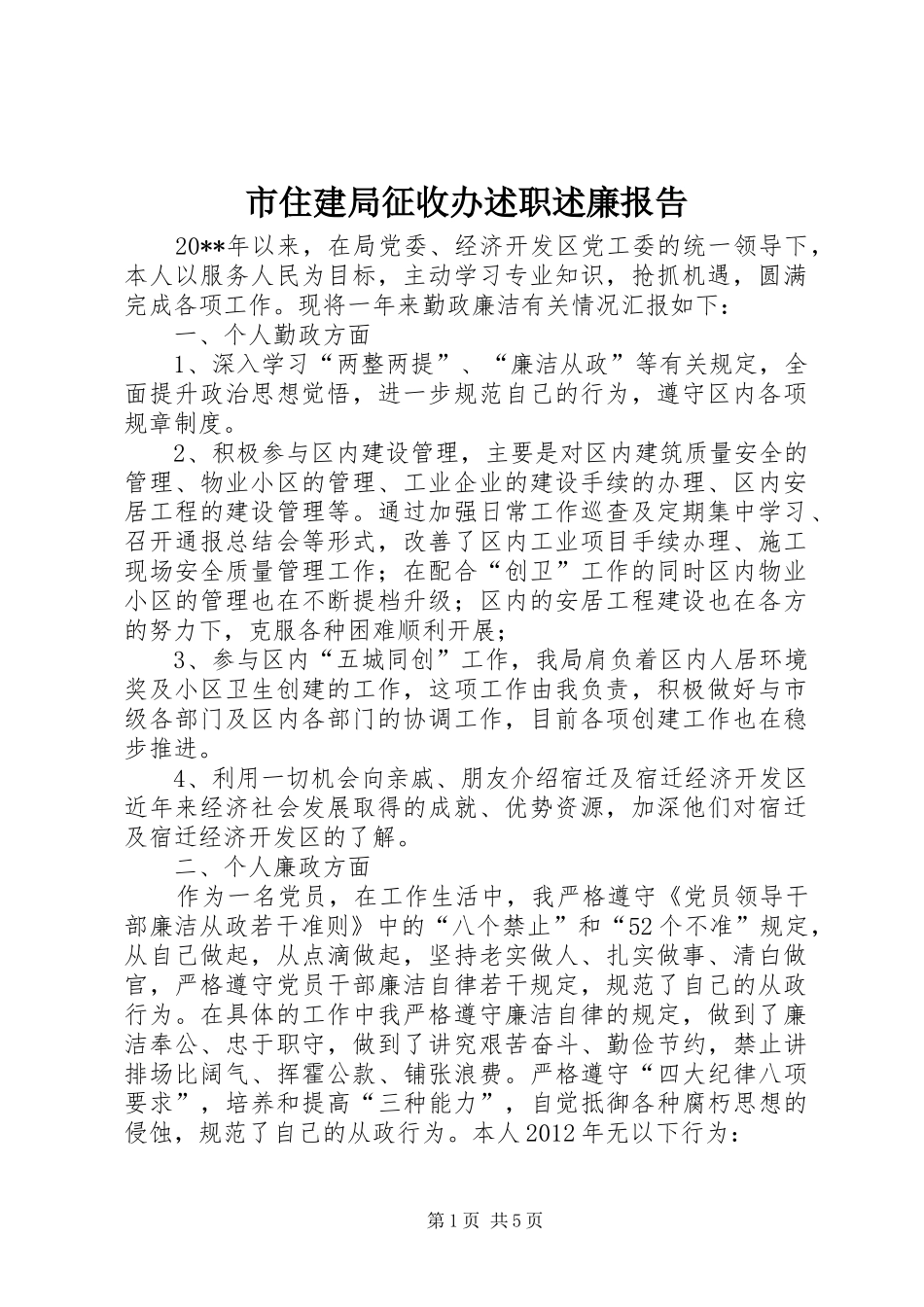 市住建局征收办述职述廉报告_第1页