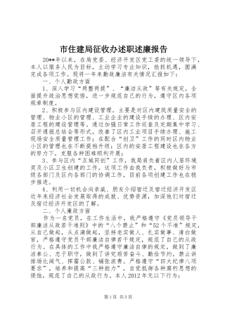 市住建局征收办述职述廉报告