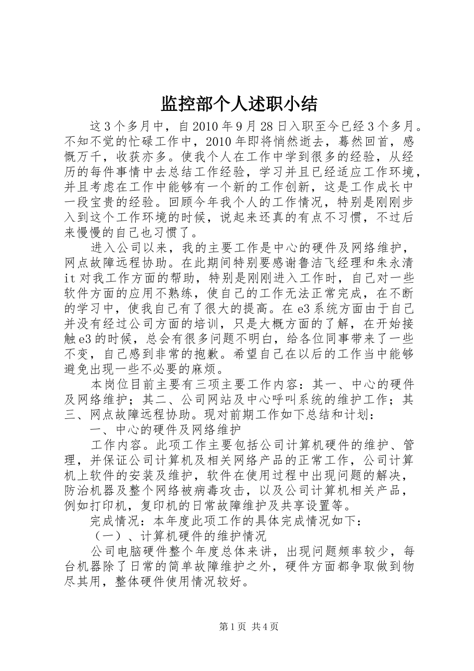 监控部个人述职小结_第1页