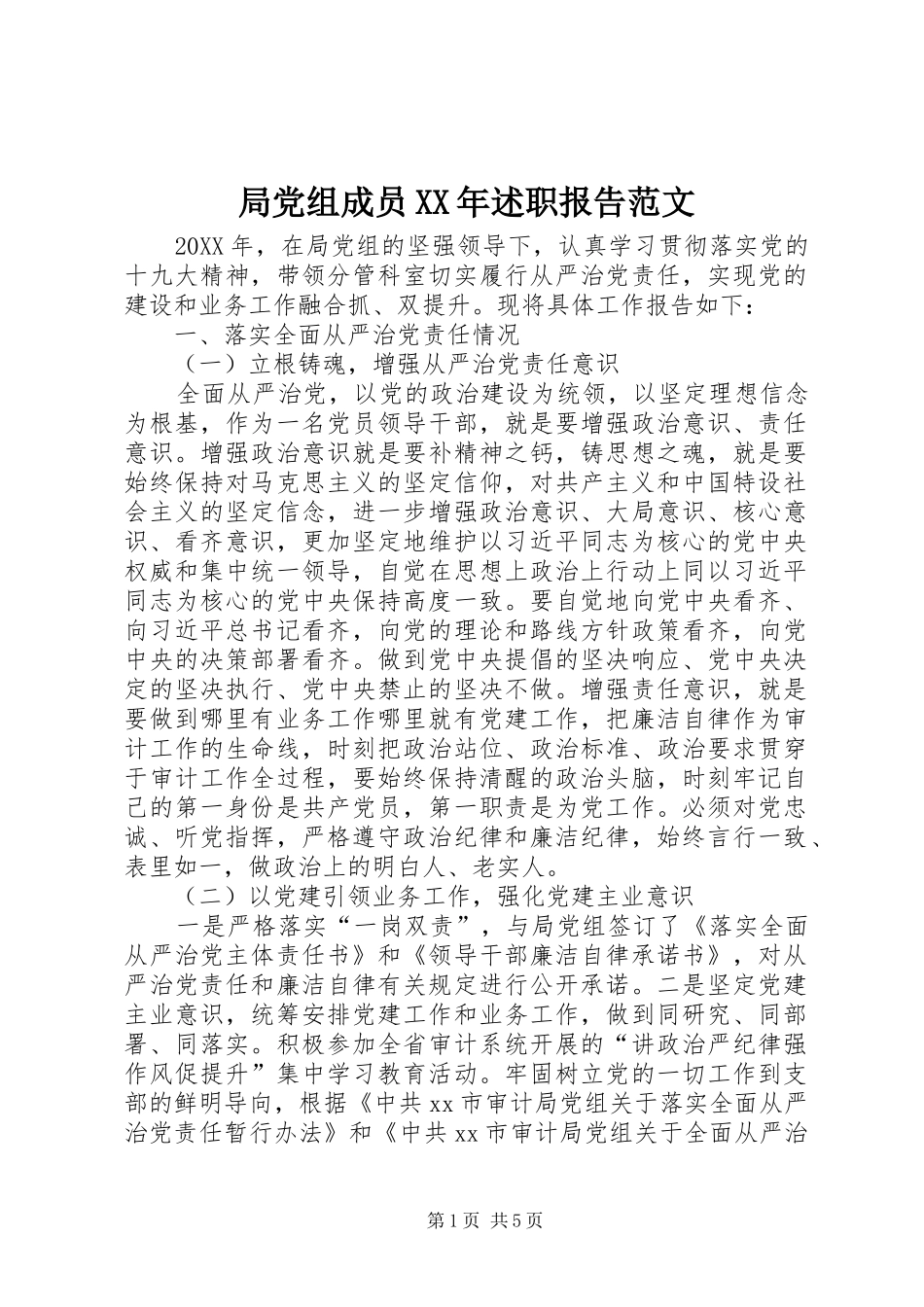 局党组成员XX年述职报告范文_第1页