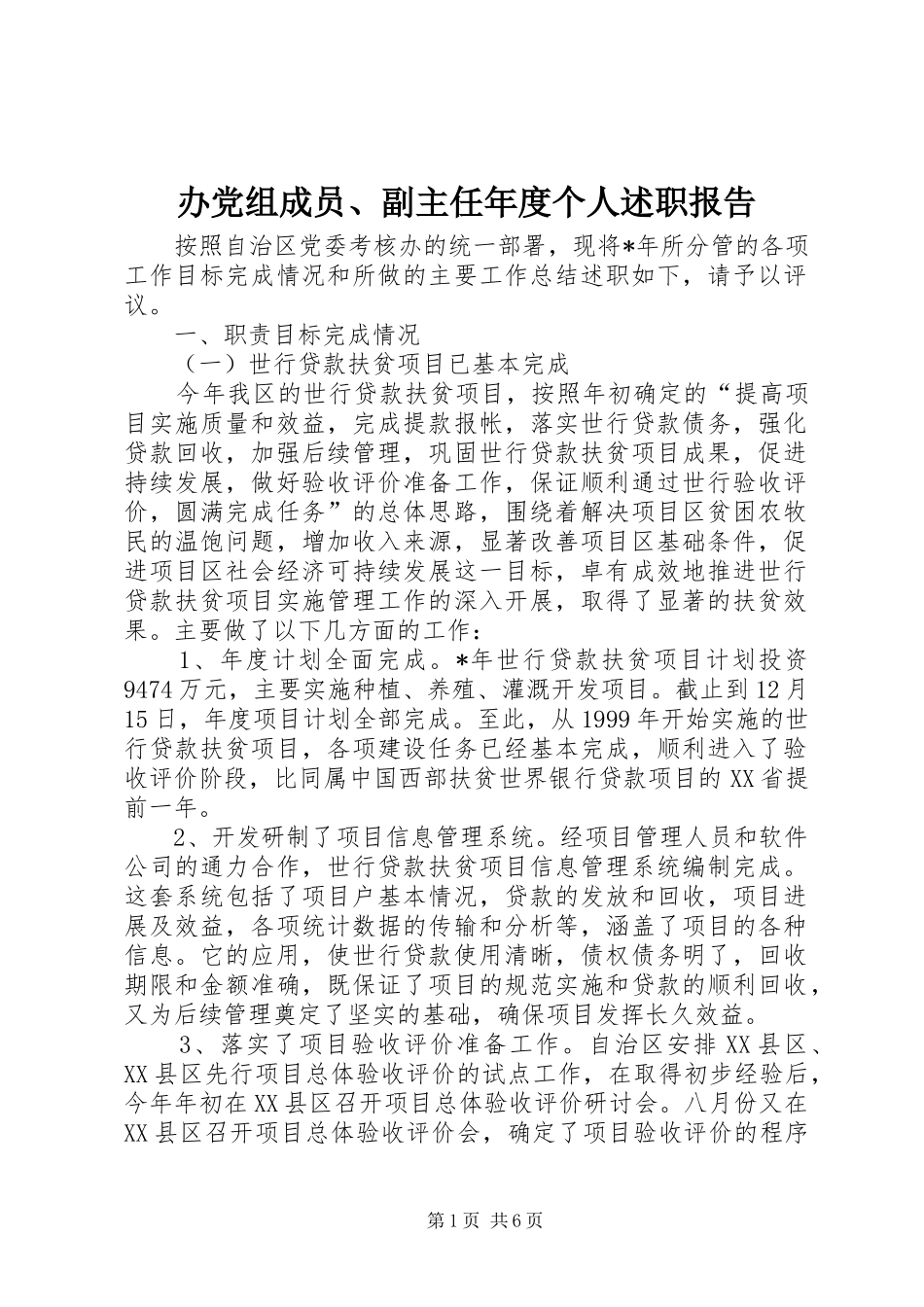 办党组成员、副主任年度个人述职报告_第1页