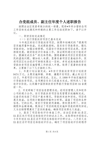 办党组成员、副主任年度个人述职报告