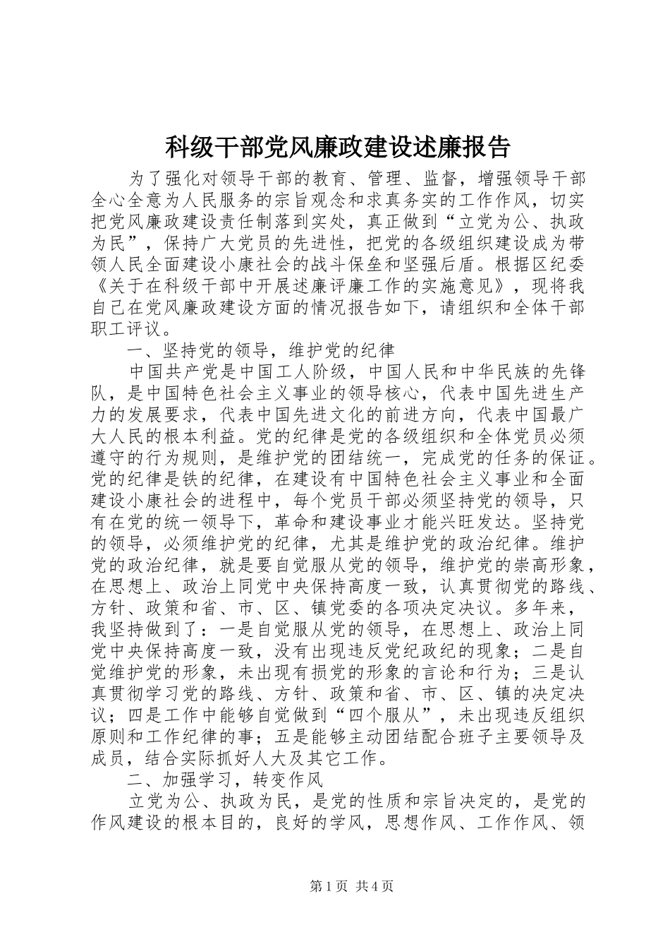 科级干部党风廉政建设述廉报告_第1页