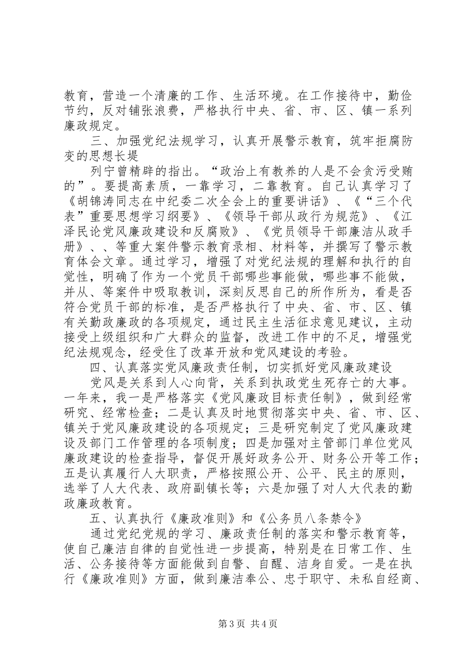 科级干部党风廉政建设述廉报告_第3页