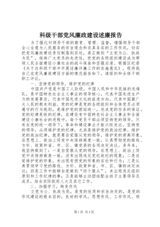 科级干部党风廉政建设述廉报告