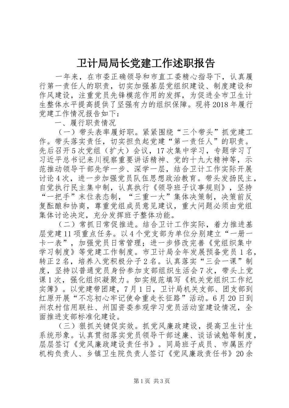 卫计局局长党建工作述职报告_第1页