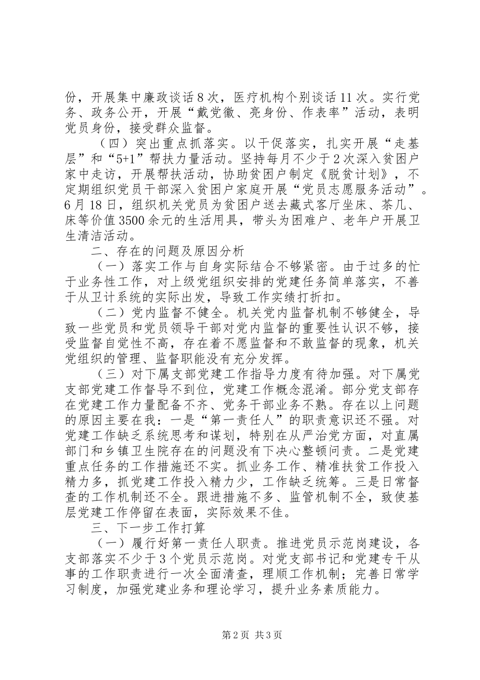 卫计局局长党建工作述职报告_第2页