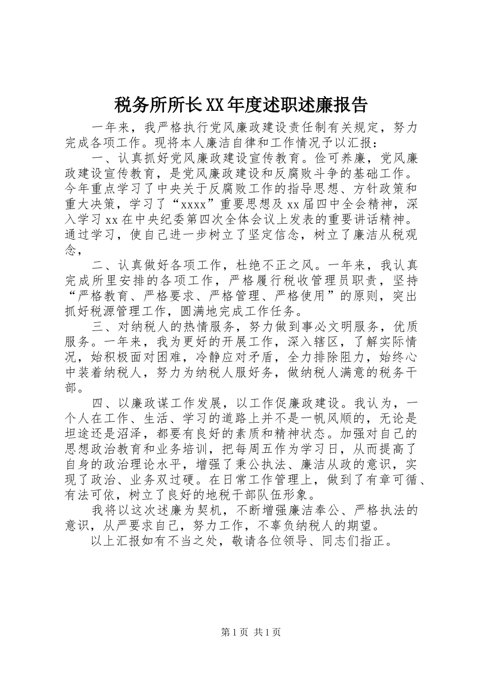 税务所所长XX年度述职述廉报告_第1页