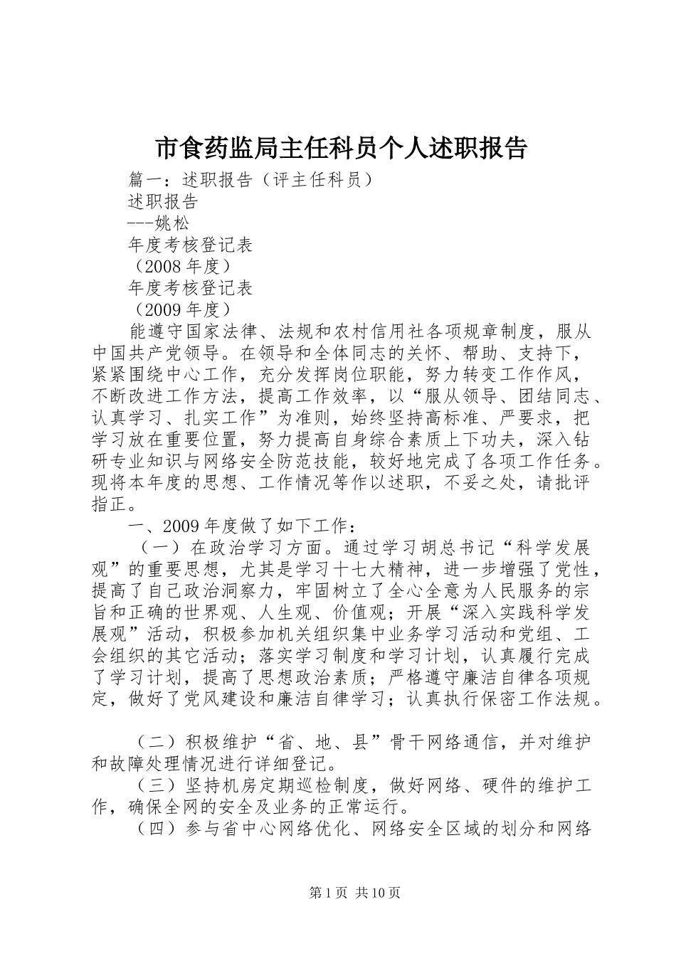 市食药监局主任科员个人述职报告_第1页