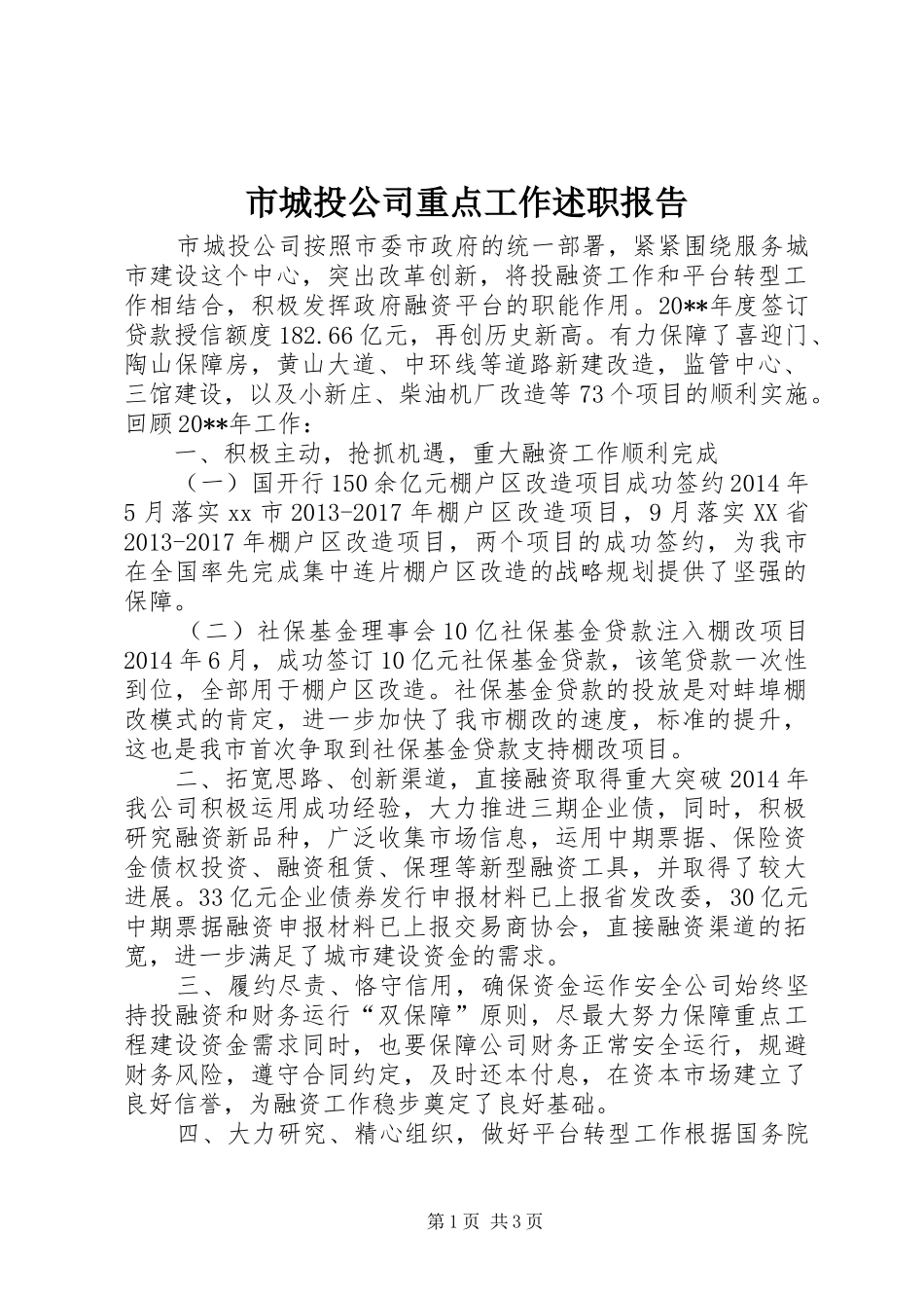市城投公司重点工作述职报告_第1页