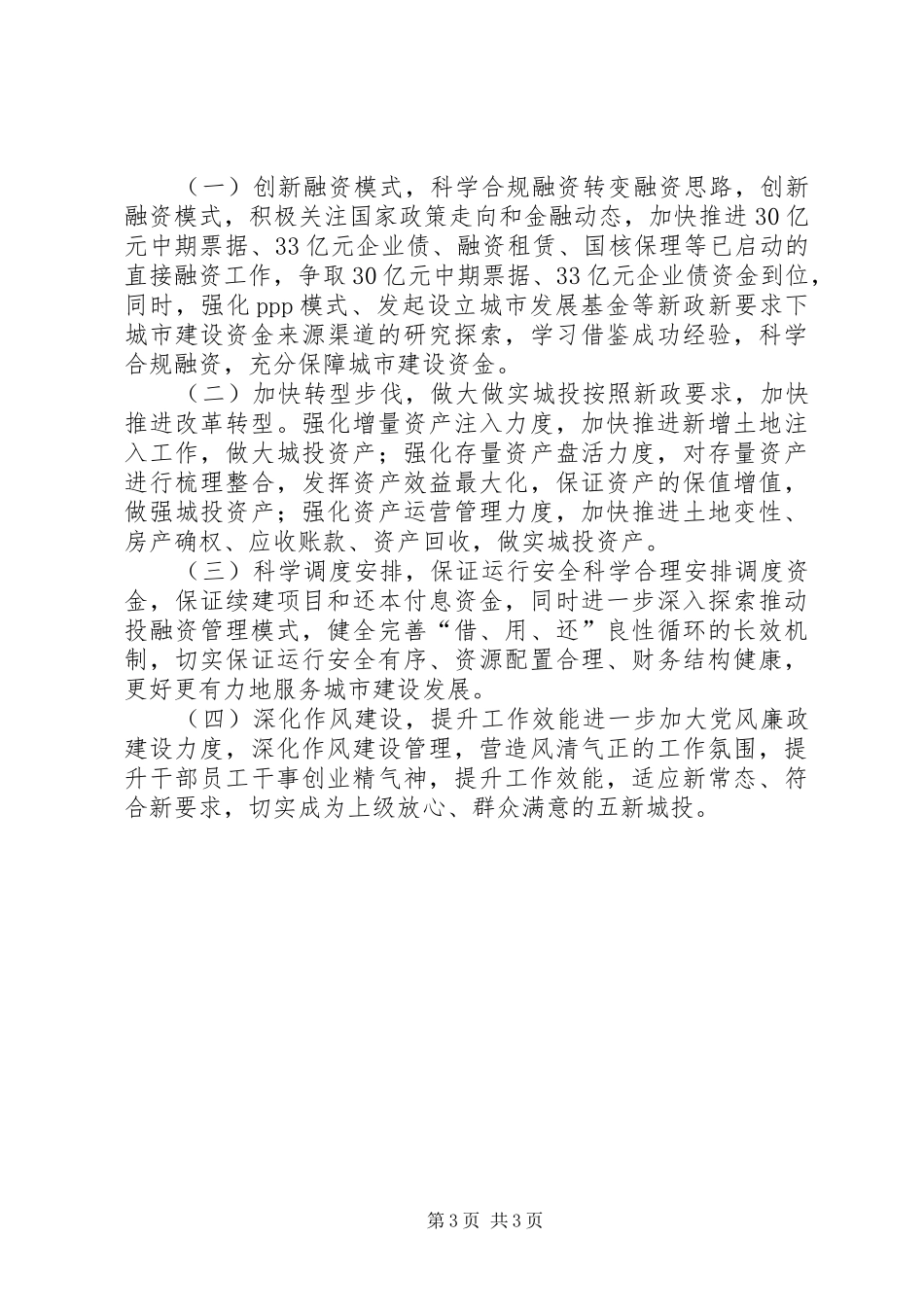 市城投公司重点工作述职报告_第3页