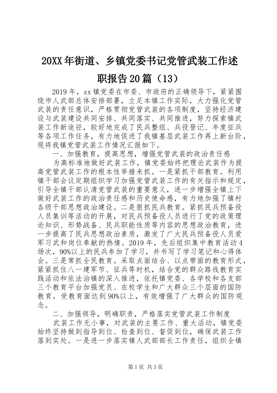 20XX年街道、乡镇党委书记党管武装工作述职报告20篇（13）_第1页