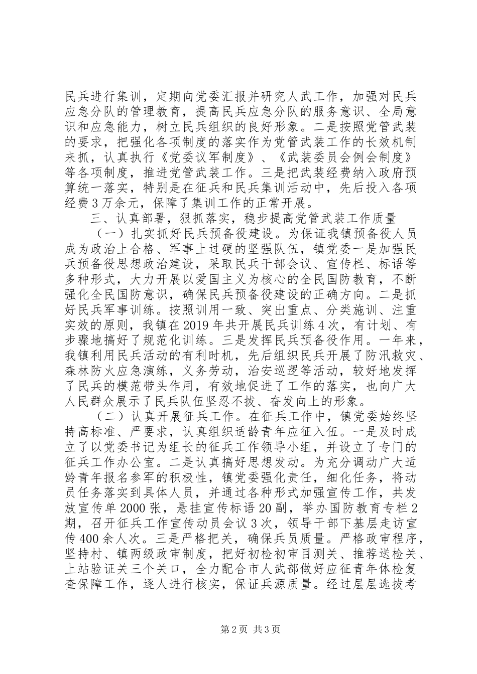 20XX年街道、乡镇党委书记党管武装工作述职报告20篇（13）_第2页