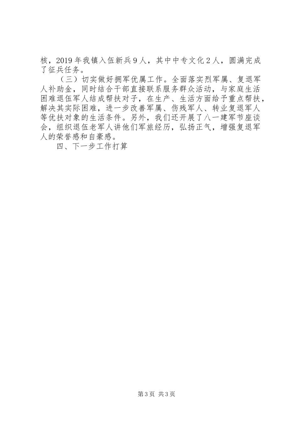 20XX年街道、乡镇党委书记党管武装工作述职报告20篇（13）_第3页