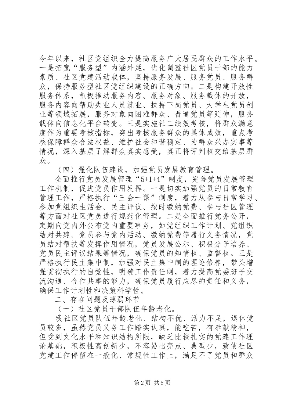 社区党委书记抓基层党建工作述职报告_第2页