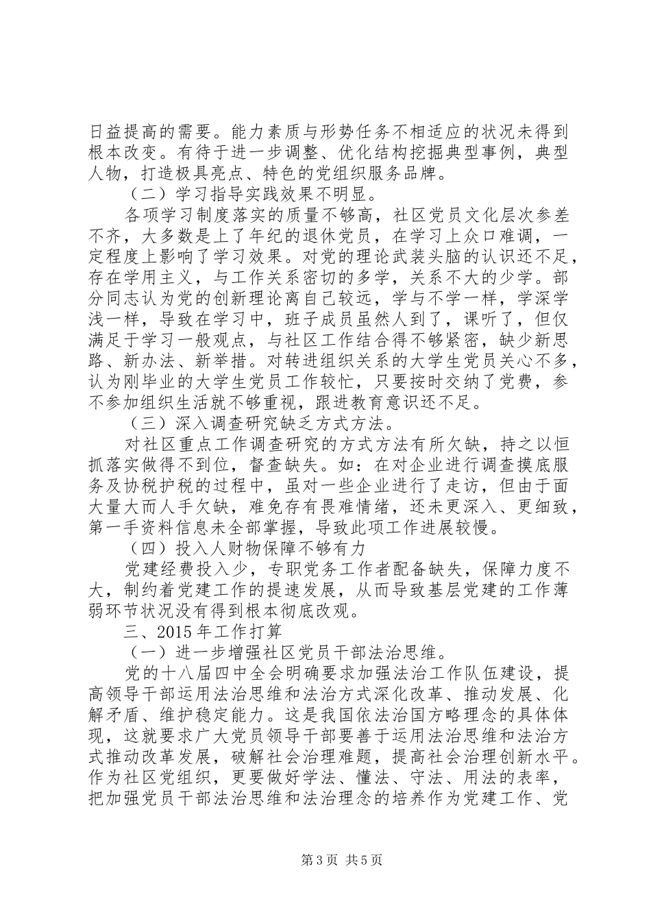 社区党委书记抓基层党建工作述职报告_第3页