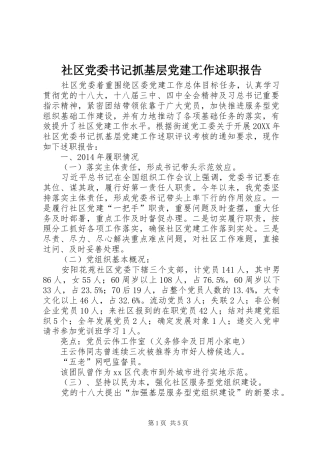 社区党委书记抓基层党建工作述职报告