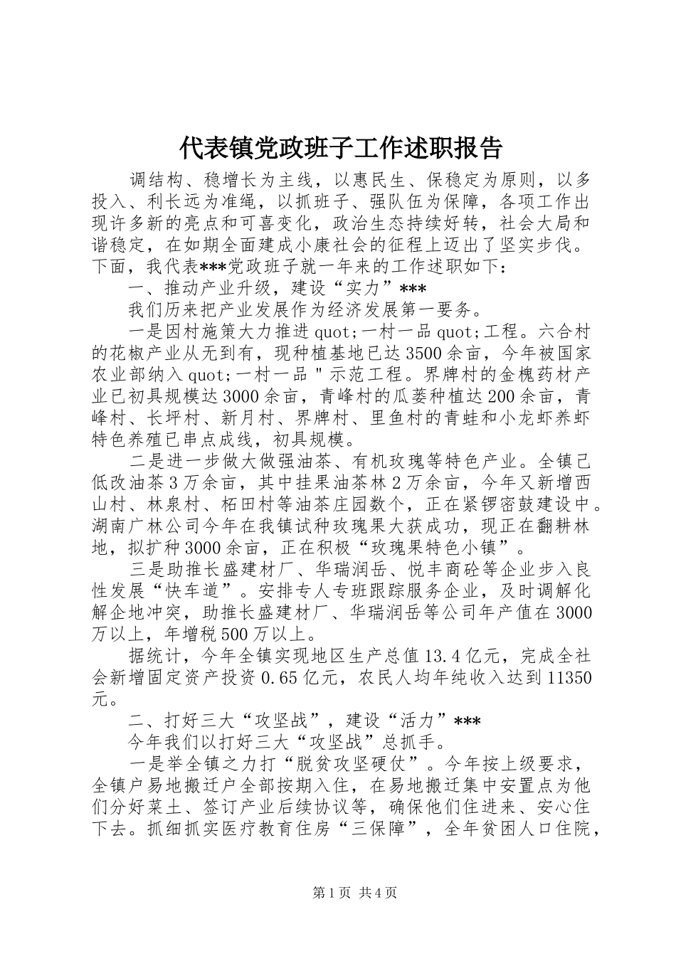 代表镇党政班子工作述职报告_第1页