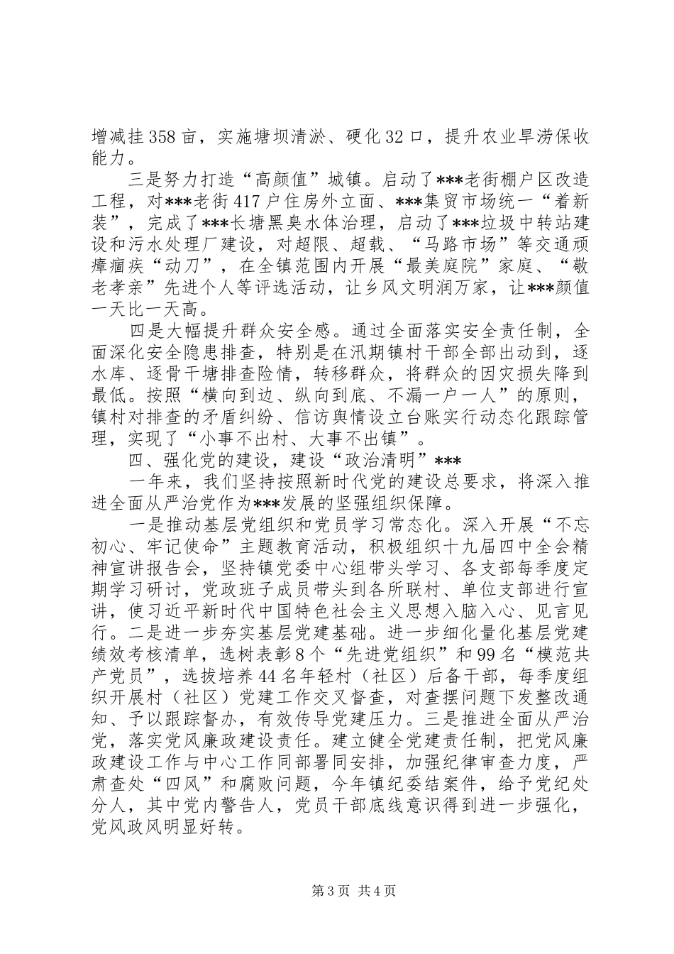 代表镇党政班子工作述职报告_第3页