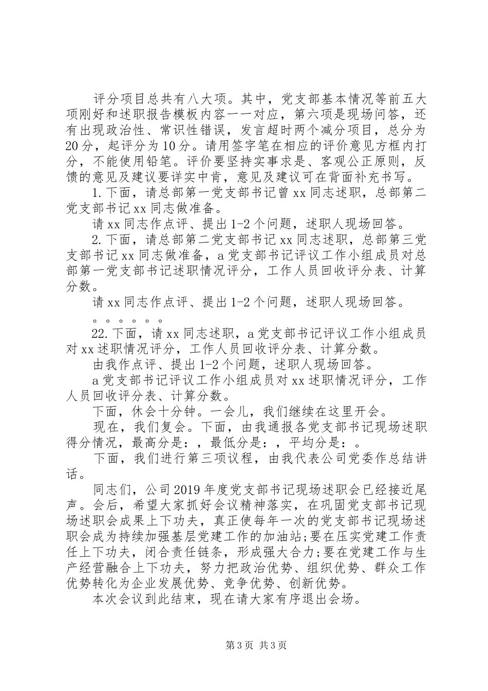 20XX年度党支部书记述职会主持词_第3页