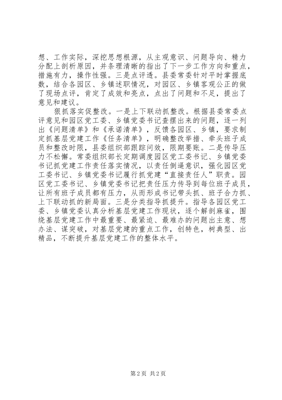 乡镇党委书记抓基层党建述职评议“动真碰硬”_第2页