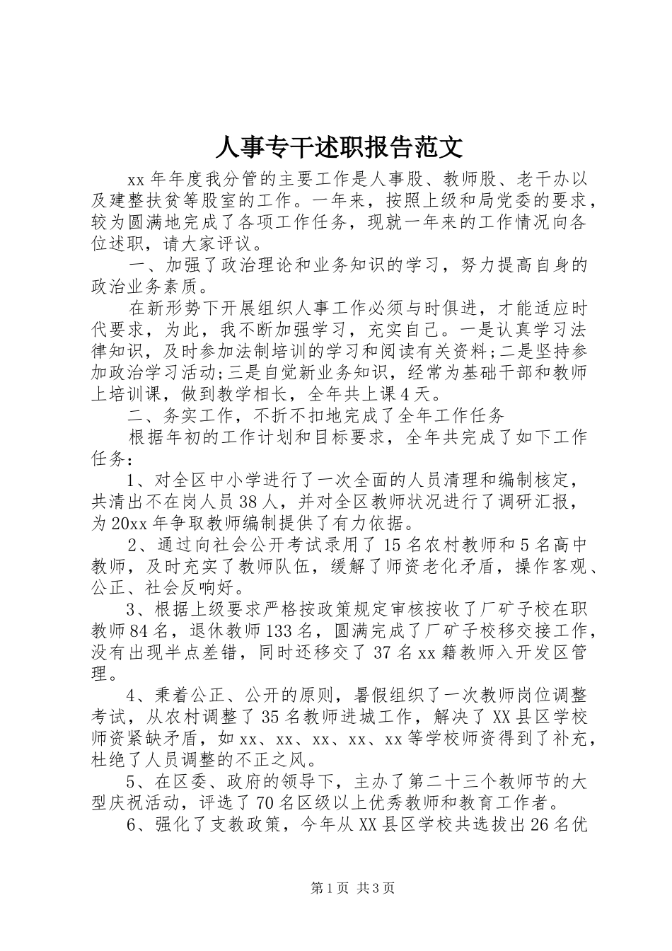 人事专干述职报告范文_第1页
