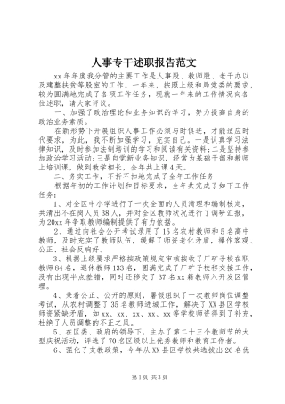 人事专干述职报告范文