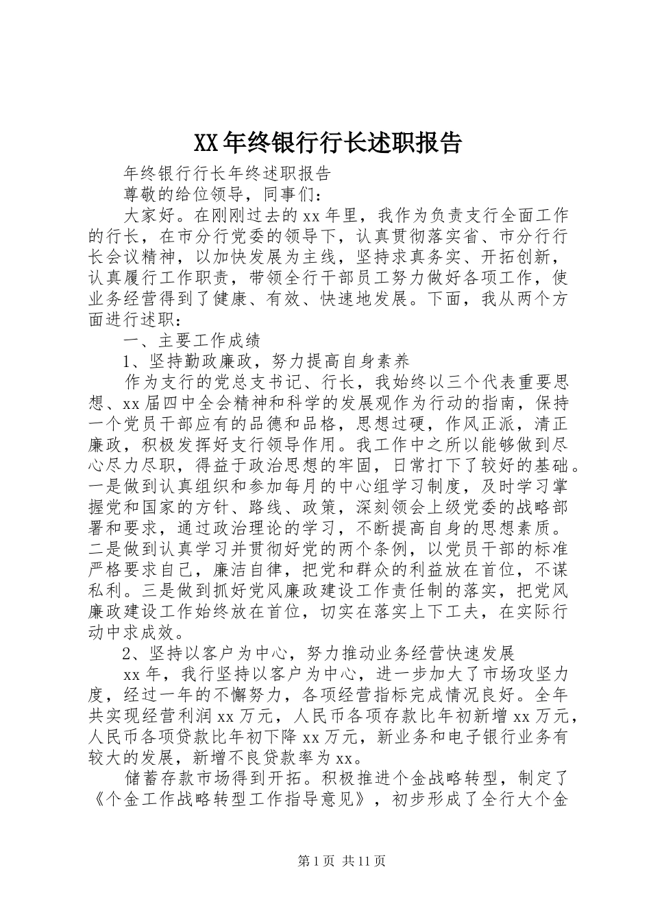 XX年终银行行长述职报告_第1页