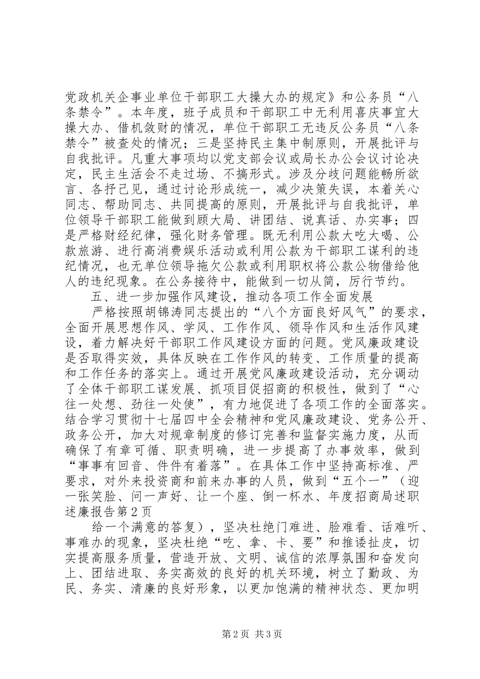 年度招商局述职述廉报告_第2页