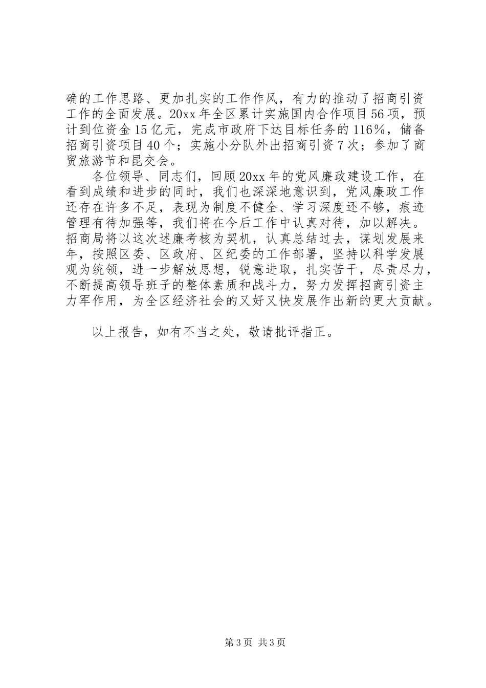 年度招商局述职述廉报告_第3页