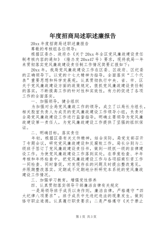 年度招商局述职述廉报告