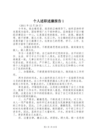 个人述职述廉报告1