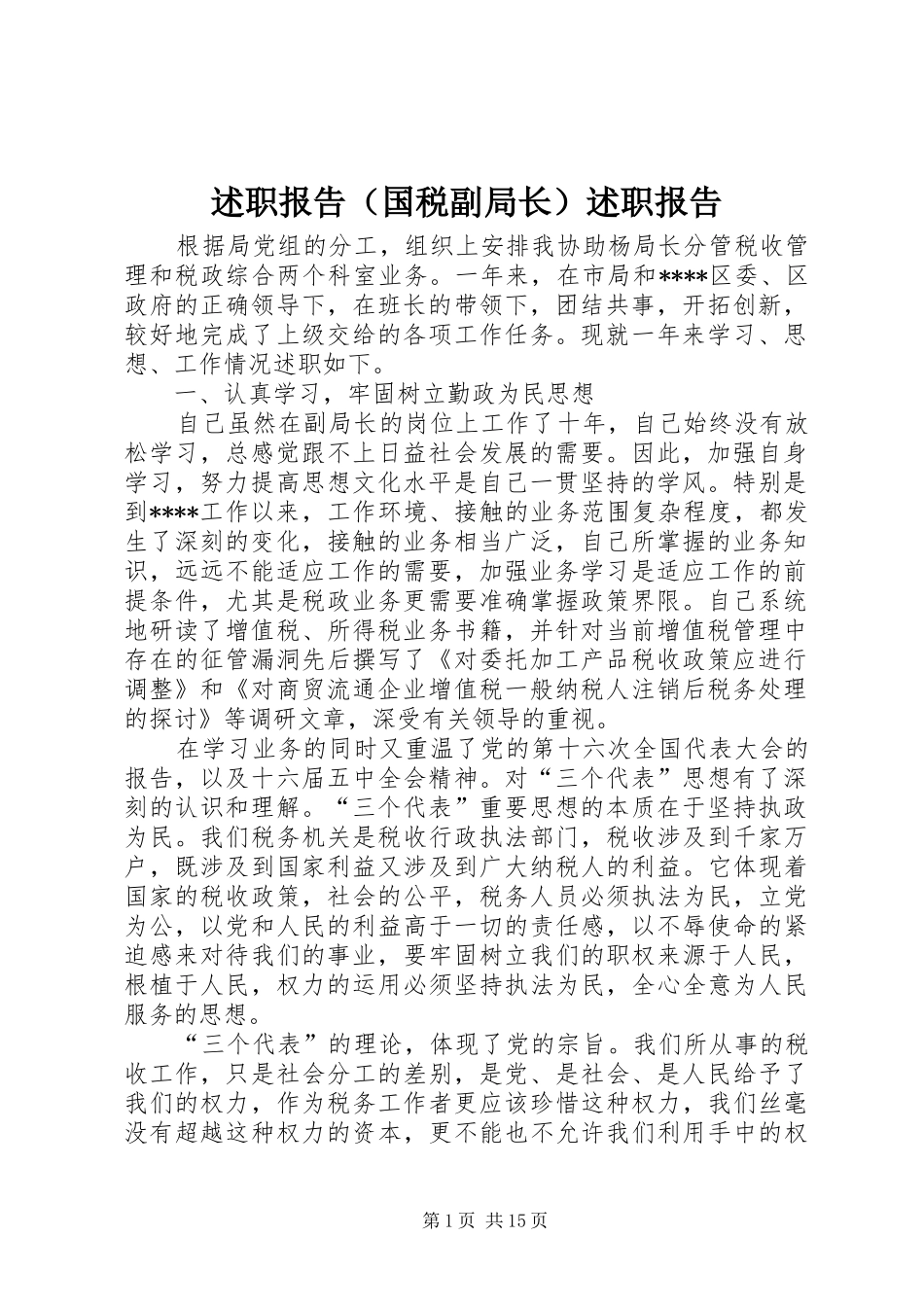 述职报告（国税副局长）述职报告_第1页