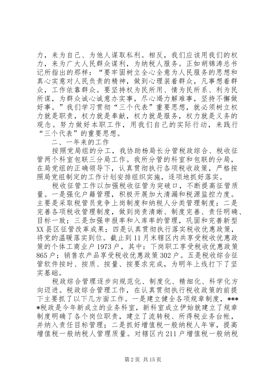 述职报告（国税副局长）述职报告_第2页