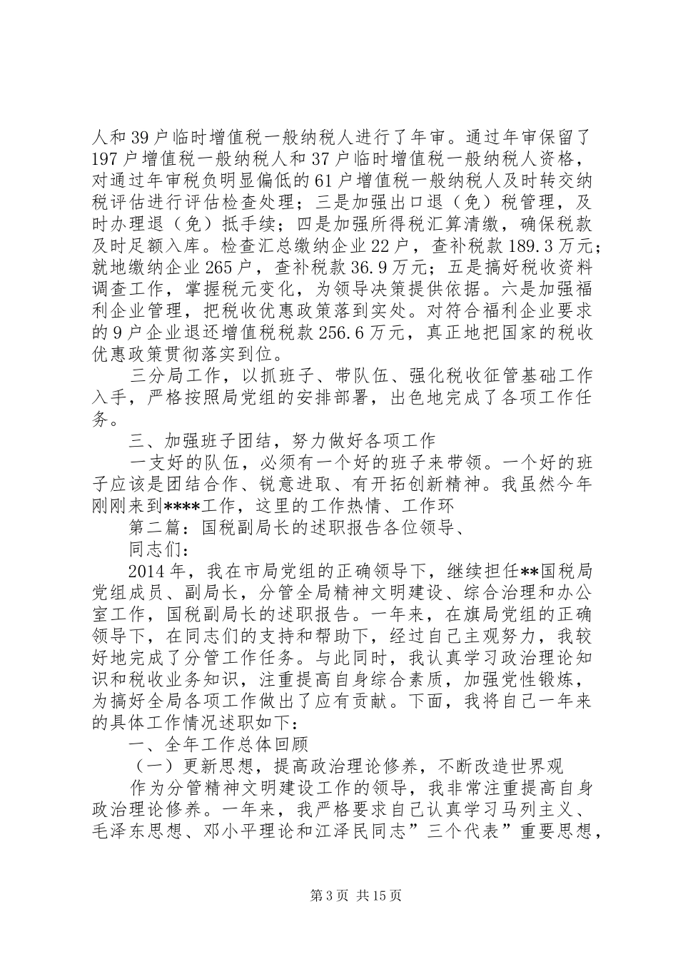 述职报告（国税副局长）述职报告_第3页
