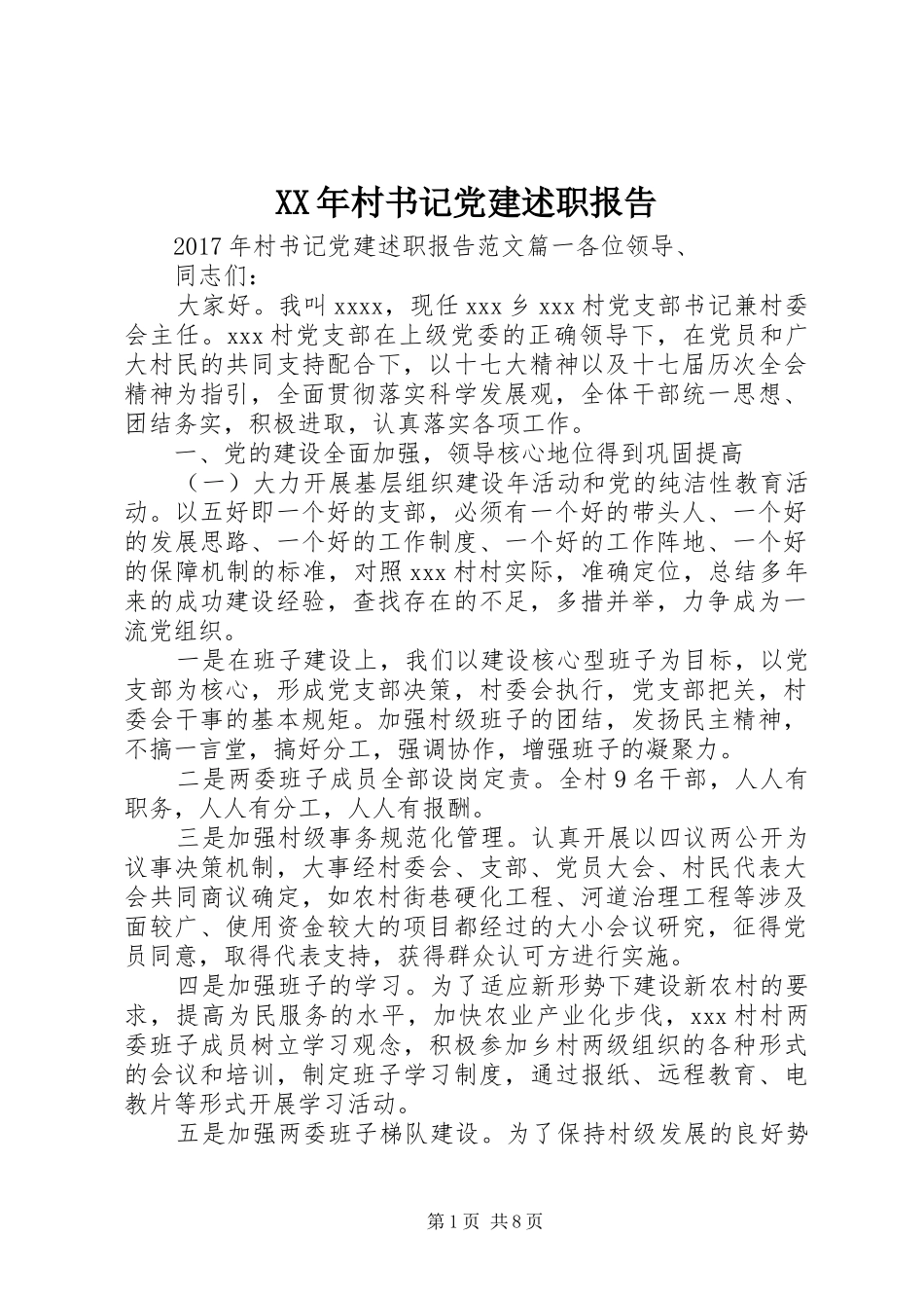 XX年村书记党建述职报告_第1页