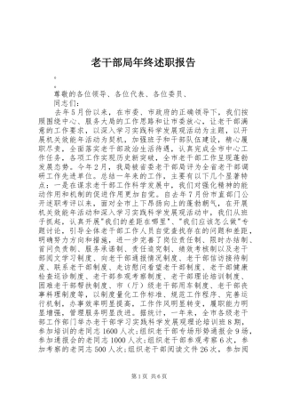 老干部局年终述职报告