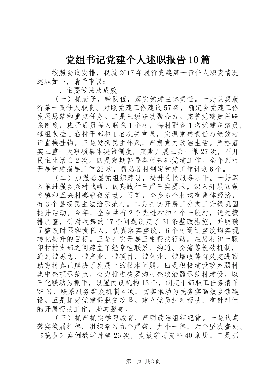 党组书记党建个人述职报告10篇_第1页