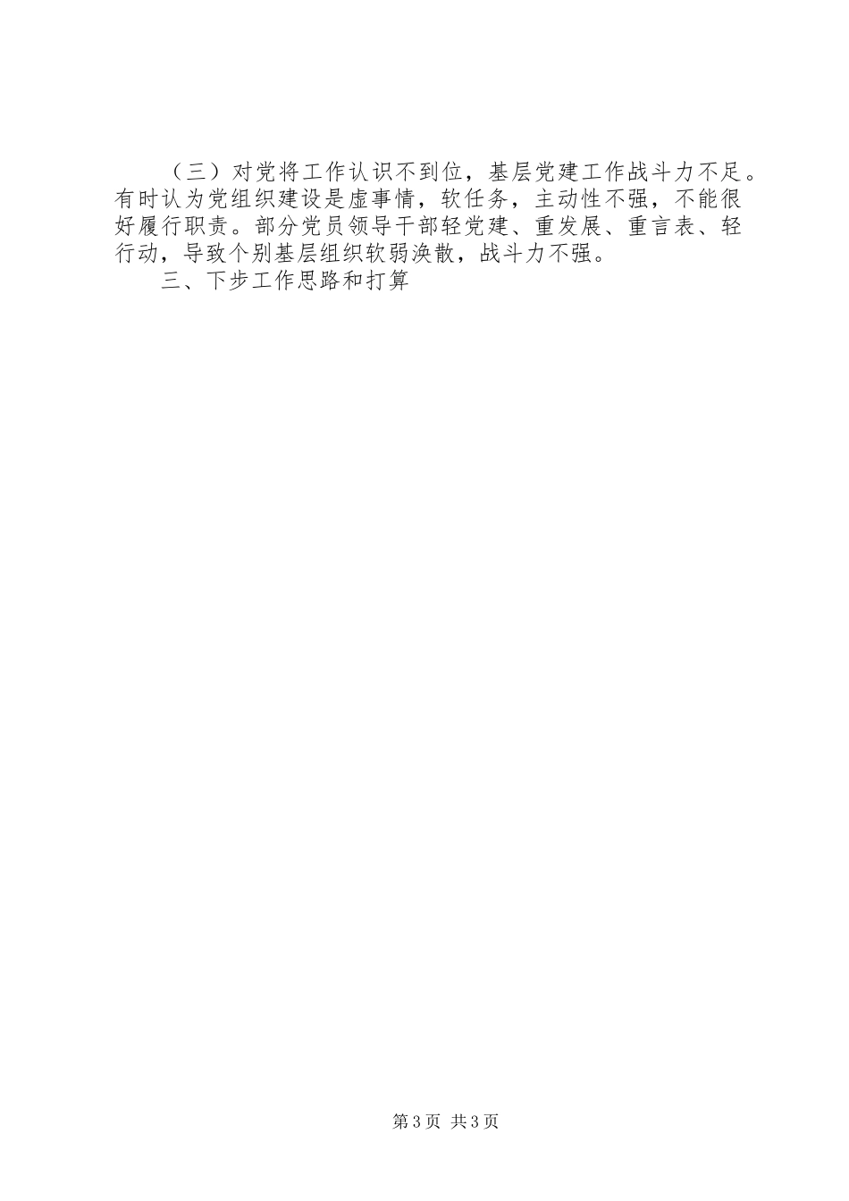 党组书记党建个人述职报告10篇_第3页