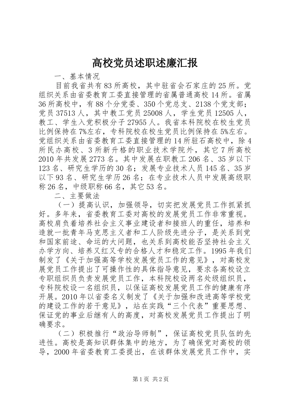 高校党员述职述廉汇报_第1页