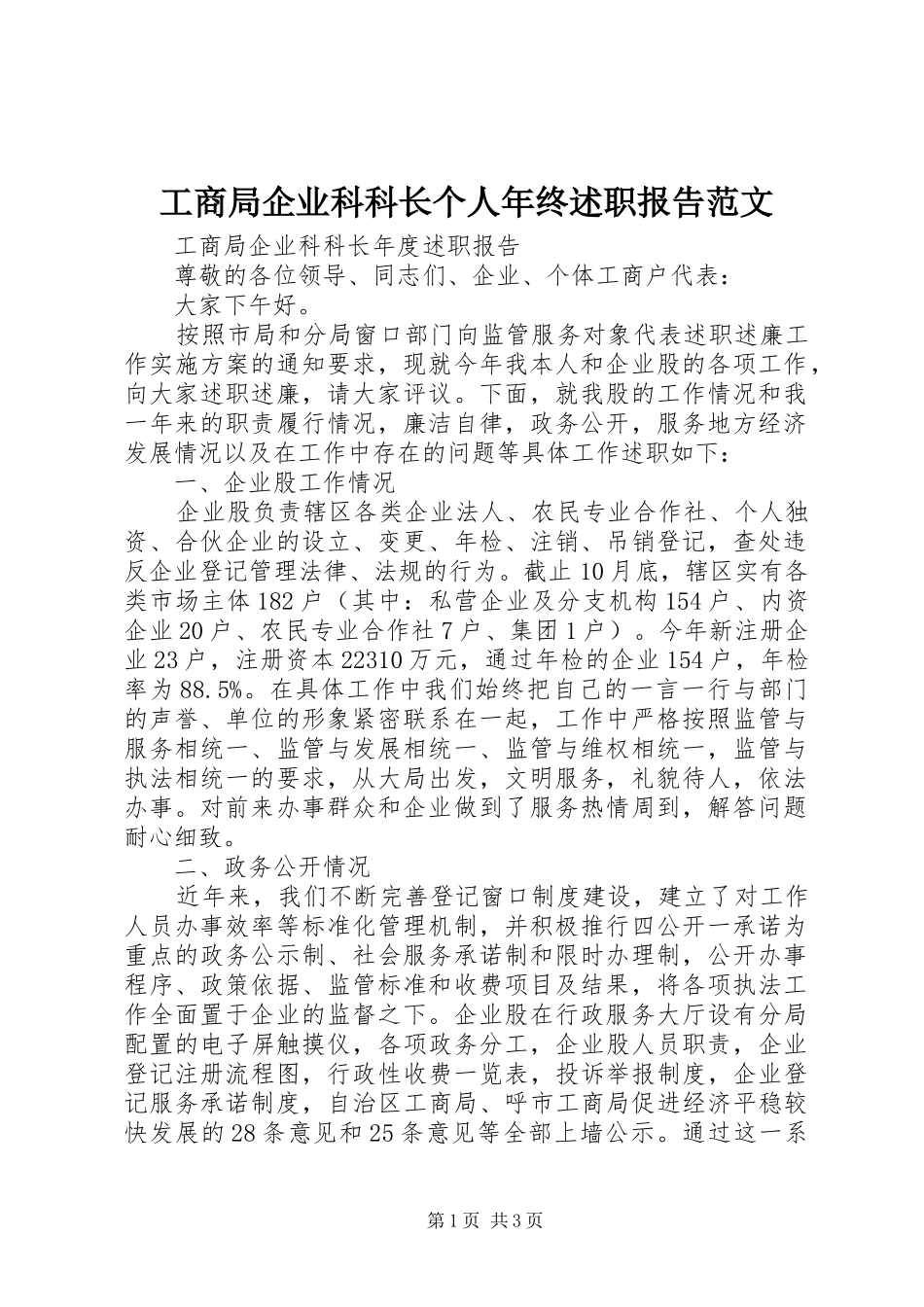 工商局企业科科长个人年终述职报告范文_第1页