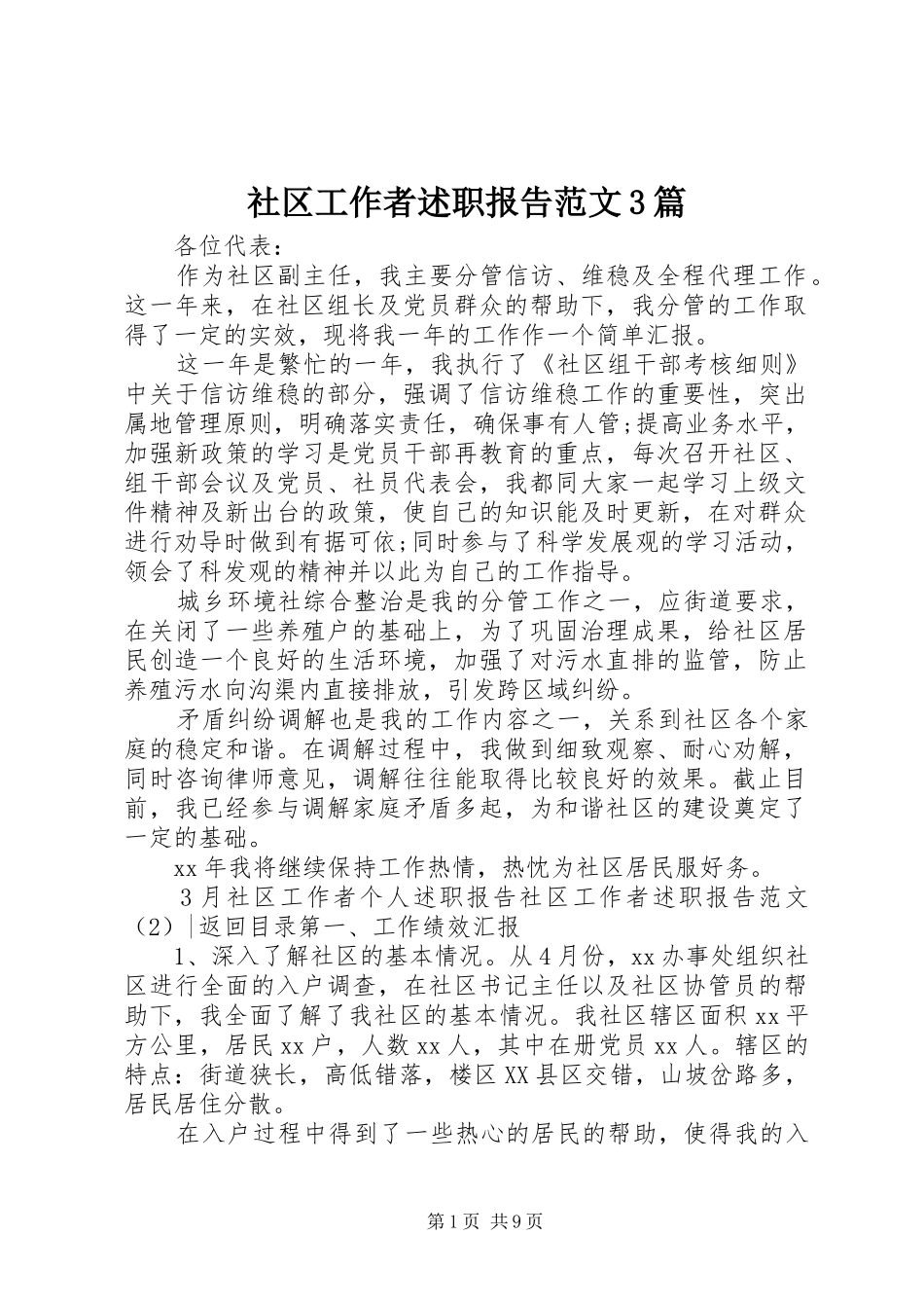 社区工作者述职报告范文3篇_第1页