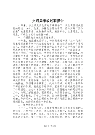 交通局廉政述职报告